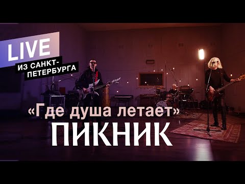 Пикник – Где душа летает… (Live)