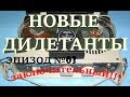 Новые Дилетанты - Эпизод №03 (заключительный)