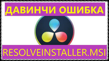 ДаВинчи и ошибка RESOLVEINSTALLER.MSI (РЕШЕНИЕ ПРОБЛЕМЫ)