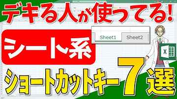 【エクセル】シート系ショートカットキー(超わかりやすいエクセルEXCEL講座)