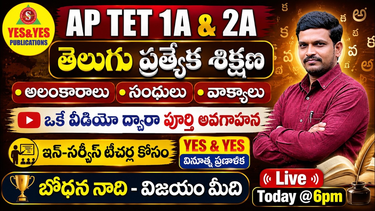 AP TET 2026 తెలుగు వ్యాకరణం | అలంకారాలు • సంధులు • వాక్యాలు | ఒకే వీడియోలో పూర్తి అవగాహన🔴LIVE @ 6pm