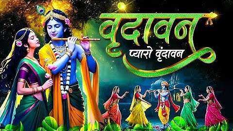 Vrindavan Pyaro Vrindavan ~ Vrindavan Mero Vrindavan ~ वृंदावन रसामृत #Krishna