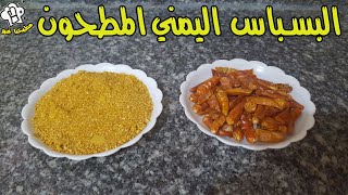 البسباس اليمني المطحون.. بنكهه الثوم والزعتر