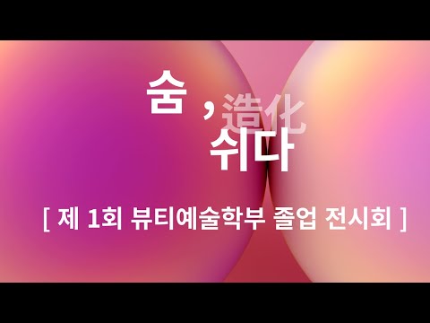 ✨백석예술대학교_ 제 1회 졸업전시회✨
