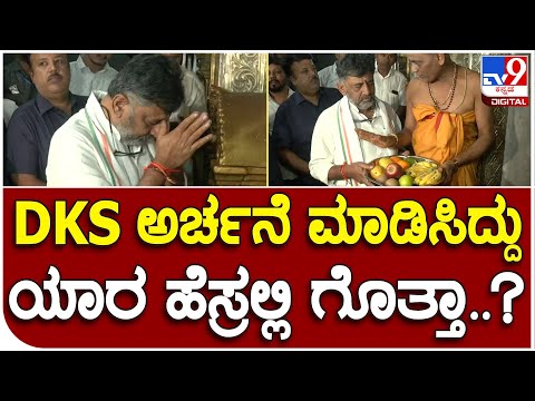 D.K Shivakumar : ಚಾಮುಂಡಿ ದೇಗುಲದಲ್ಲಿ ಡಿಕೆ ಅರ್ಚನೆ ಮಾಡಿಸಿದ್ದು ಯಾರ ಹೆಸರಲ್ಲಿ ಗೊತ್ತಾ..?   |#TV9B