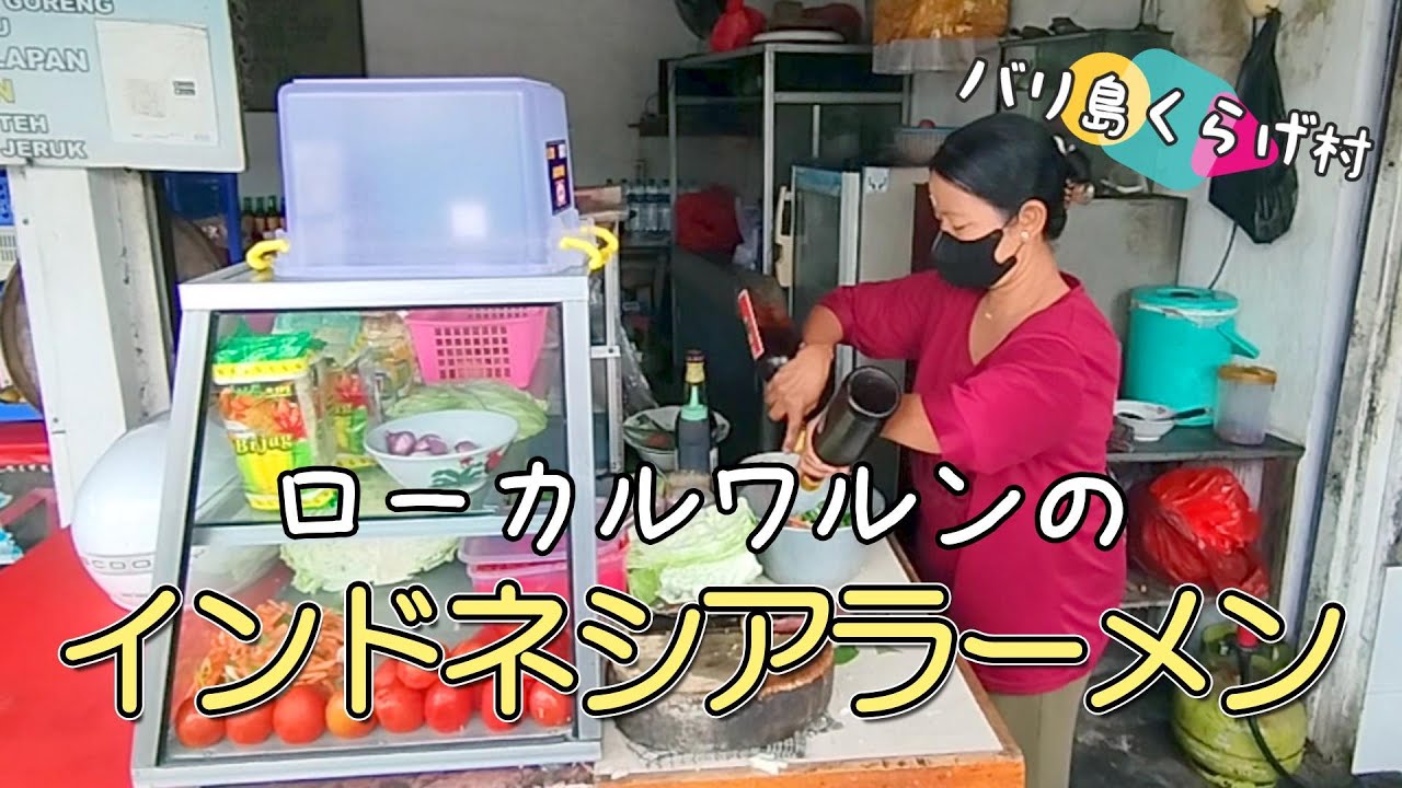 【バリ島お勧めワルン】インドネシアのラーメンMIE KUAHでサクッと小腹を満たしましょう🍜