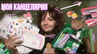 Вся моя канцелярия 2022😱 // бэк ту скул💖