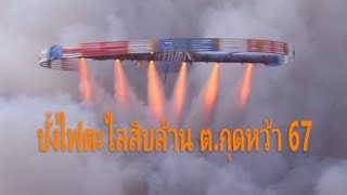 บั้งไฟตะไลสิบล้าน 1 กุดหว้า 2567