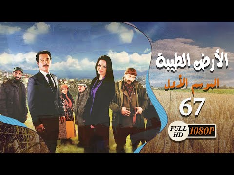 المسلسل التركي  الأرض الطيبة  الحلقة  السابعة والستون كاملة    