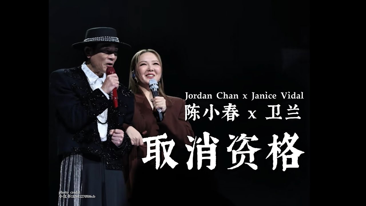 陈小春 x 卫兰 ｜取消资格｜2025 陳小春 生旦淨末醜 巡迴演唱會-佛山｜Fancam｜25102025 