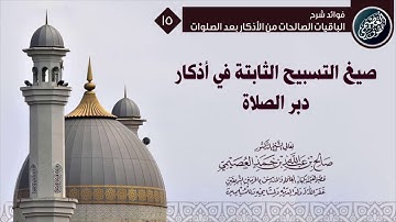 صيغ التسبيح الثابتة في أذكار دبر الصلاة | الشيخ صالح العصيمي