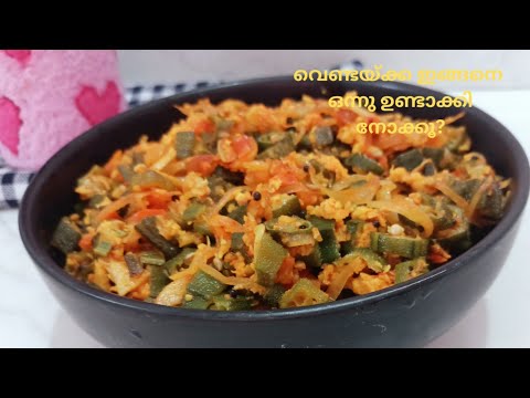 കഴിച്ചാലും കഴിച്ചാലും മതിവരില്ല | വെണ്ടയ്ക്ക ഈ രീതിയിൽ തയ്യാറാക്കൂ| 