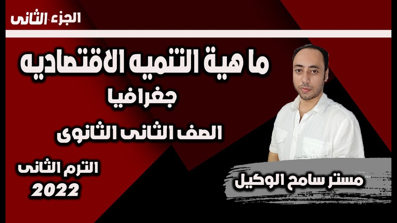 ماهية التنميه الاقتصاديه(2) جغرافيا تانيه ثانوى/الوحده الثالثه...الترم الثانى /نظام التابلت
