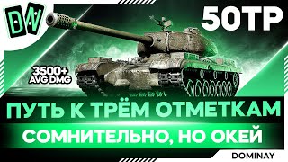 50ТР ► ДОБИТЬ РОДНИЧКА ► 86.19% ► ВЕБКА