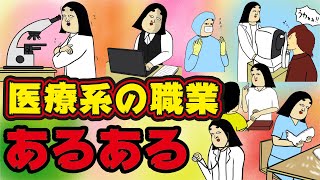 【総集編】義肢装具士・視能訓練士・准看護師・臨床工学技士・薬剤師・歯科衛生士・医療事務・鍼灸師・歯科医師・歯科技工士・理学療法士・作業療法士・医師・治験コーディネーター・看護師にありがちなこと