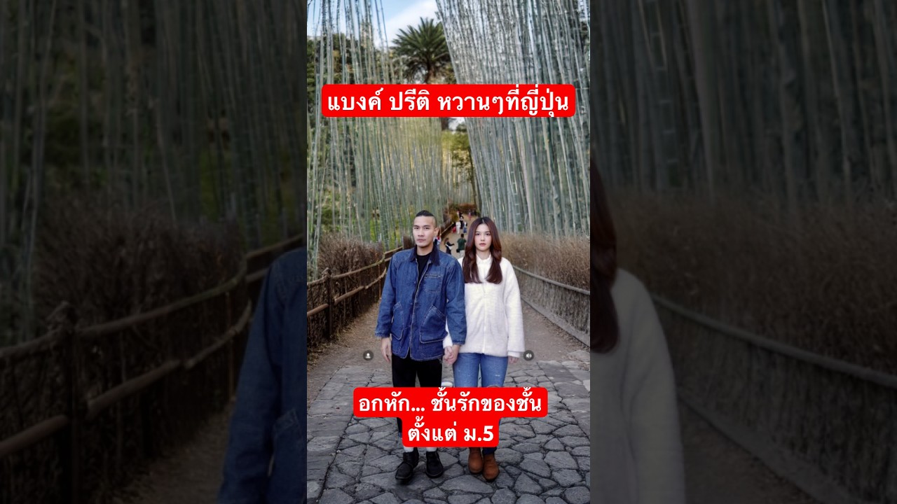 ชั้นรักของชั้นมาเป็นปีๆ รักมาตั้งแค่ ม.5 ใครสภาพเดียวกันมากองตรงนี้ #clash #bankpreeti #เพลงเก่า