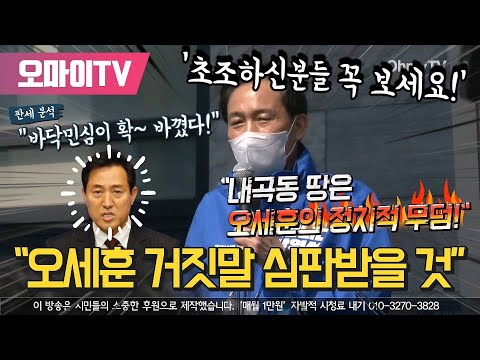 우상호의 판세 분석 &amp;quot;오세훈 거짓말 심판받을 것&amp;quot; (초조하신분들 꼭 보세요)