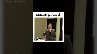 لا تعلن مع المشاهير  سهل مهدي خبير التسويق الالكتروني