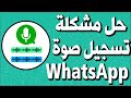 مشكلة الواتس اب