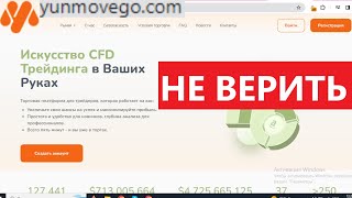 Yun-MoveGo.co (YunMoveGo.com) отзывы - ЛЖЕБРОКЕР. Как наказать брокера мошенника