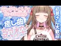 【#縦型配信 #歌枠】癒し曲しばり歌枠🌸新人Vtuberのゆるふわ練習歌枠🎵【博多弁チアガールちあももこ🍑】#KARAOKE #shorts