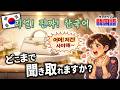あなたはこの『ネイティブの韓国語会話』どこまで聞き取れますか? ~ ep. 81 (취향저격) ~