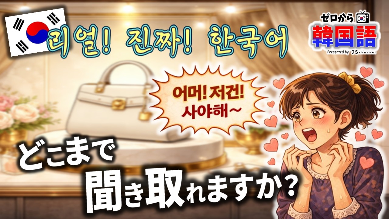 あなたはこの『ネイティブの韓国語会話』どこまで聞き取れますか? ~ ep. 81 (취향저격) ~
