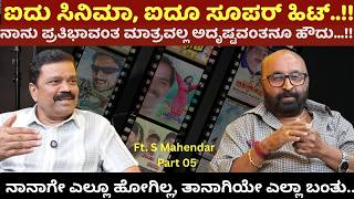 ಐದು ಸಿನಿಮಾ, ಐದೂ ಸೂಪರ್ ಹಿಟ್ : ನಾನು ಪ್ರತಿಭಾವಂತ ಮಾತ್ರವಲ್ಲ ಅದೃಷ್ಟವಂತನೂ ಹೌದು... S Mahendar I Ganesh Kasar
