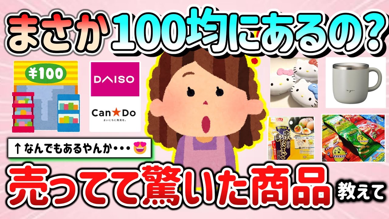 【有益スレ】こんなモノまで100円ショップにあるの？売ってて驚いた100均商品教えて！【ガルちゃんGirlschannelまとめ】