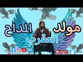 جديد مولد المداح جامد 2022    