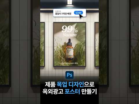 제품 목업 디자인으로 <strong>옥외광고</strong> 포스터 만들기