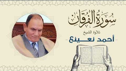 القارئ  الطبيب أحمد نعينع سورة  الفرقان Quran - Sheikh Doctor Ahmed Nainaa
