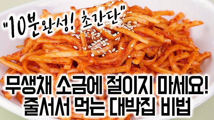 무생채 맛있게 만드는 방법✅겨울 무는 소금에 절이지 마세요!✋초간단 10분 완성!✔️줄 서서 먹는 대박집 비법🏆👍