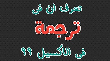 تعرف ان فى ترجمة فى الاكسيل ؟؟ ترجمة excel محمد صبرى - mohamed sabry