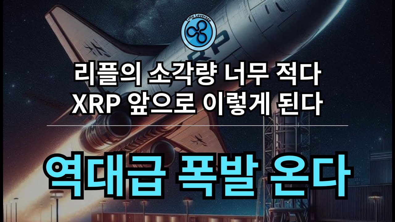 2025년 역대급 불장이 찾아온다. (feat. RLUSD 거래소 공식 출범 / 구독자님들의 소중한 질문) - YouTube