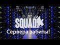 Сервера забиты/ Игра &quot;Squad&quot;/ Админы проснитесь!