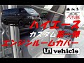 20220402 ハイエースカスタム 第1弾 UIヴィークル エンジンルームカバー