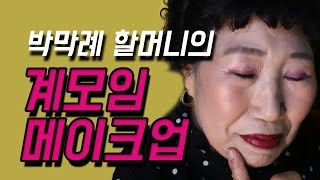 [EngSub] Going to the Important meeting makeup look [Korea Grandma]