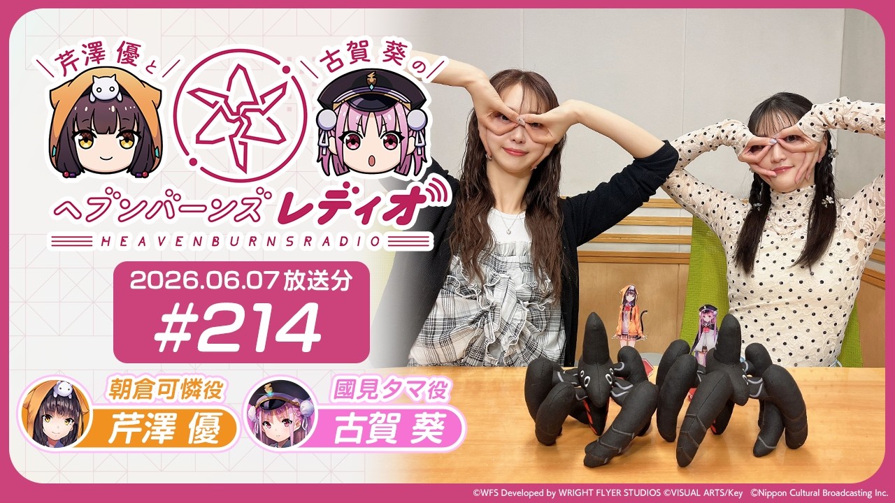 【映像あり】芹澤優と古賀葵のヘブンバーンズレディオ #214