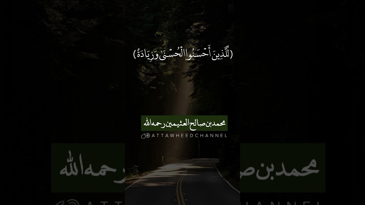 (لِّلَّذِينَ أَحْسَنُوا الْحُسْنَىٰ وَزِيَادَةٌ)_ محمد بن صالح العثيمين رحمه الله
