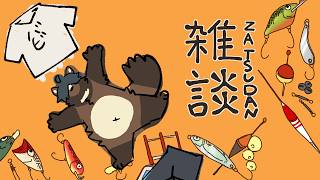 復帰の雑談