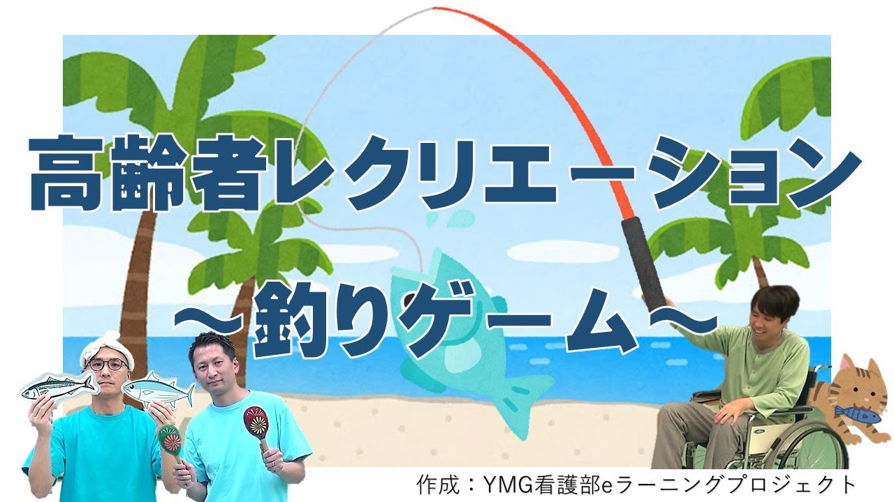 高齢者レクリエーション～魚釣りゲーム～ - YouTube