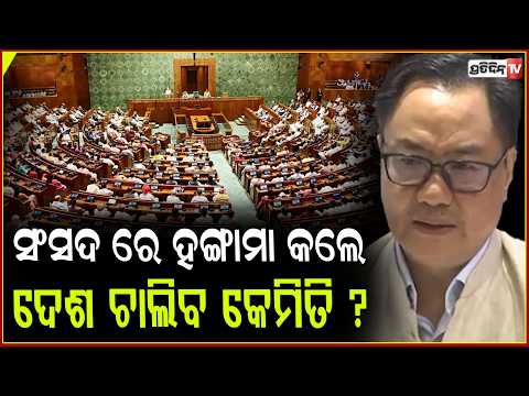 ସଂସଦ ମୌସୁମୀ ଅଧିବେଶନ, ସବୁ ରାଜନୀତି ଦଳର ସହଯୋଗ ଲୋଡ଼ିଲେ କିରଣ ରୁଜ୍ଜୁ!Kiren Rijiju after opposition walkout