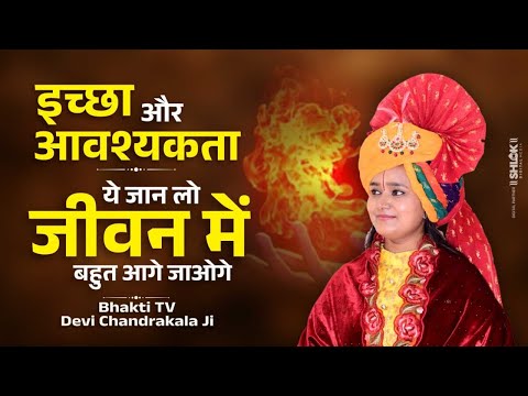 à¤‡à¤šà¥à¤›à¤¾ à¤”à¤° à¤†à¤µà¤¶à¥à¤¯à¤•à¤¤à¤¾ - à¤¯à¥‡ à¤œà¤¾à¤¨ à¤²à¥‹ à¤œà¥€à¤µà¤¨ à¤®à¥‡à¤‚ à¤¬à¤¹à¥à¤¤ à¤†à¤—à¥‡ à¤œà¤¾à¤“à¤—à¥‡ | Ichcha Aur Avashyakta Mein Antar