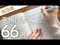 【完全保存版】目的別✍️手帳に書くおすすめアイデア66選|手帳術|ピュアライフダイアリー