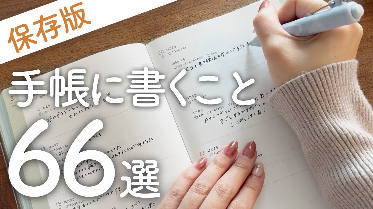 【完全保存版】目的別✍️手帳に書くおすすめアイデア66選｜手帳術｜ピュアライフダイアリー 
