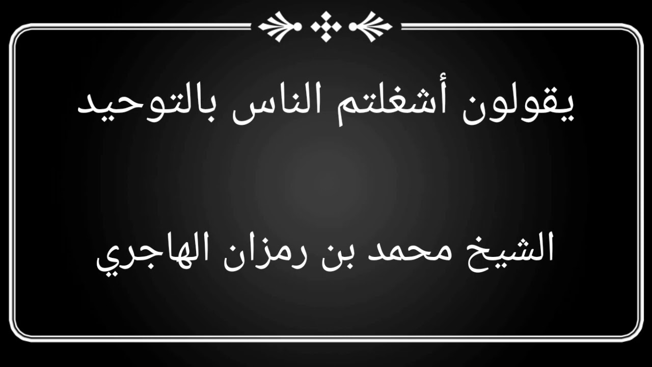 يقولون أشغلتم الناس بالتوحيد / الشيخ محمد بن رمزان الهاجري