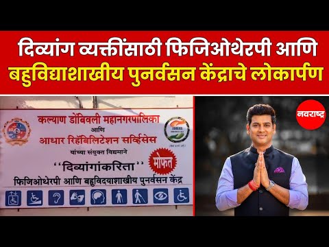 SHRIKANT SHINDE : दिव्यांग व्यक्तींसाठी फिजिओथेरपी आणि बहुविद्याशाखीय पुनर्वसन केंद्राचे लोकार्पण