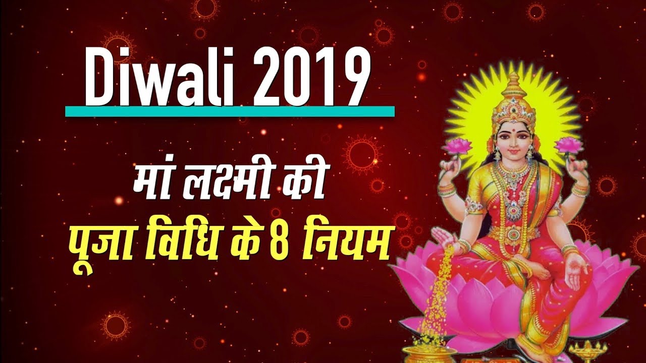 Diwali 2019 Know 8 rules of worship method of Goddess Lakshmi