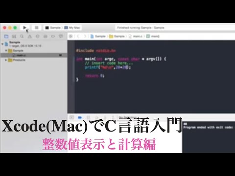 [無料動画講座] Xcode(Mac)でC言語入門  整数値表示と計算編 | はじめてのコンピュータ・パソコン